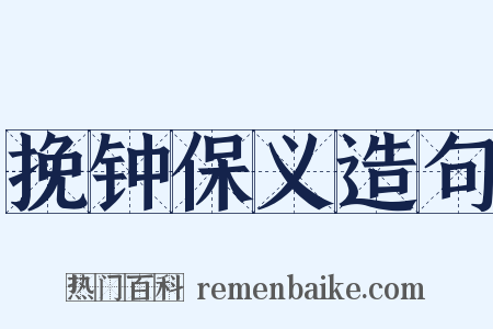 挽钟保义造句是什么意思的图片